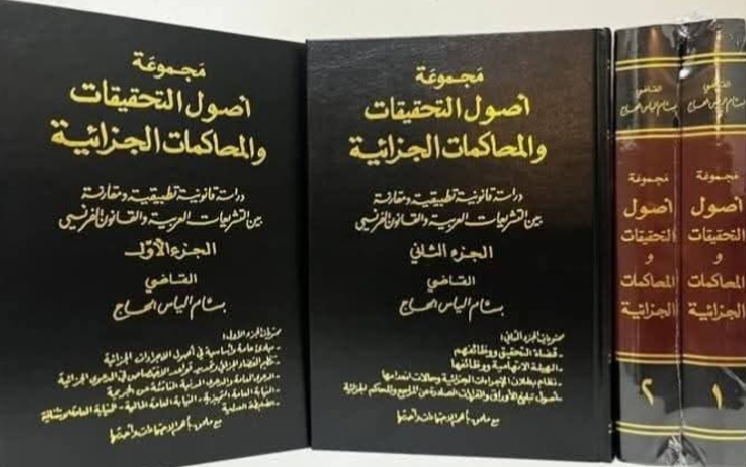 تعليق للمؤرخ القضائي بسام الحاج  حول آليات وإشكالات تطبيق قانون العفو العام وحقوق الضحايا والمتضررين