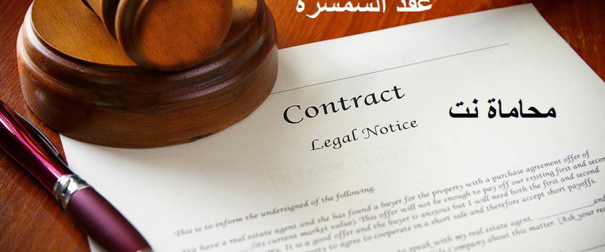 أختلفوا على الحق بالسمسرة وناقضوا في الوقائع فكان للسمسار حقه في حكم البداية